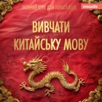 . Вивчати китайську мову - Курси мов для початківців (Не скорочено)