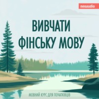 NeoAudio. Вивчати фінську мову - Курси мов для початківців (Не скорочено)