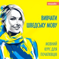 . Вивчати шведську мову - Курси мов для початківців (Не скорочено)