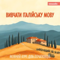 . Вивчати італійську мову - Курси мов для початківців (Не скорочено)
