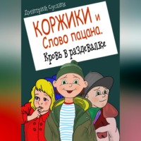 . Коржики и Слово пацана. Кровь в раздевалке