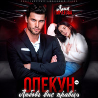 Лана Пиратова. Опекун. Любовь вне правил