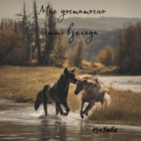 Кук Умба. Мне достаточно лишь взгляда