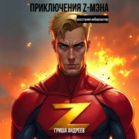 Гриша Андреев. Приключения Z-мэна. Восстание киберпантер
