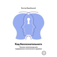 Виктор Вержбицкий. Код бессознательного
