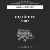 Ольга Авдеенко. Отдайте ее мне!