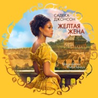 Садека Джонсон. Желтая жена