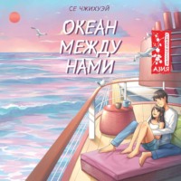 Се Чжихуэй. Океан между нами