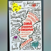 Александр Матанцев. Самые душевные и смешные. Сборник юмористических историй, анекдотов и афоризмов