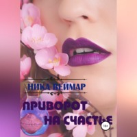 . Приворот на счастье. Сборник рассказов