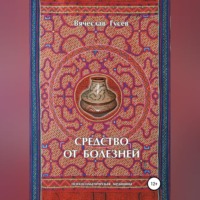 Вячеслав Алексеевич Гусев. Средство от болезней. 9 издание