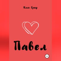 Илья Гриф. Павел