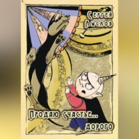 . Продаю счастье. Дорого