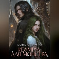 . Изумруд для монстра