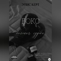 Элис Кёрт. Бокс – большая судьба