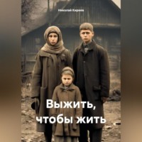 Николай Киреев. Выжить, чтобы жить