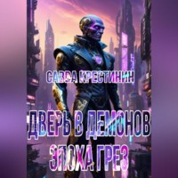 Савва Вячеславович Крестинин. Дверь в Демонов. Эпоха Грез