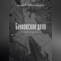 Андрей Миллиардов. Банковское дело. От основ к мастерству