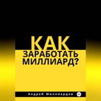 . Как заработать миллиард?
