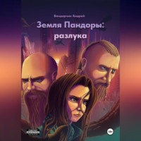 Андрей Бандарчик. Земля Пандоры: разлука