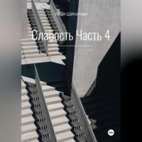 . Слабость. Часть 4