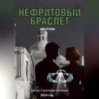 Наталья Валерьевна Соколова. Нефритовый браслет