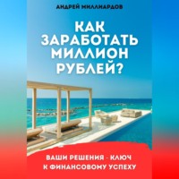 Андрей Миллиардов. Как заработать миллион рублей?
