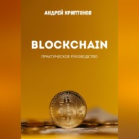 Андрей Криптонов. Blockchain