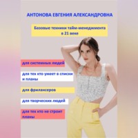 Евгения Антонова. Базовые техники тайм-менеджмента в 21 веке