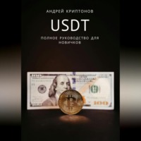 Андрей Криптонов. USDT. Полное руководство для новичков