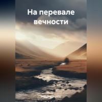 Странник Епимах. На перевале вечности