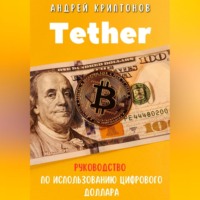 . Tether. Революция стабильной криптовалюты и её роль в будущем финансов