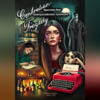 Кристина Пак. Централийская трагедия. Книга первая. Осень 1961