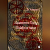 Ди Ладэрвиль. Славянские боги: Победа из пепла