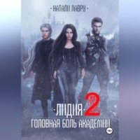 . Лидия. Головная боль академии. Книга 2