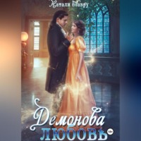 . Демонова любовь