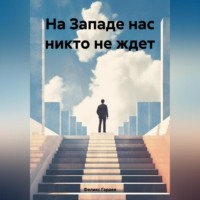 Феликс Гараев. На Западе нас никто не ждет