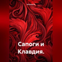 Schonsten A.. Сапоги и Клавдия.