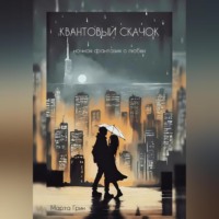 Марта Грин. Квантовый Скачок