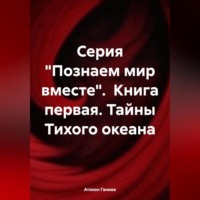 Атохон Ганиев. Серия «Познаем мир вместе». Книга первая. Тайны Тихого океана