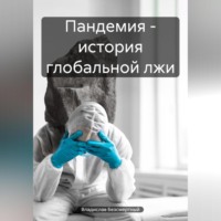 Владислав Безсмертный. Пандемия – история глобальной лжи