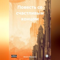 Михаил Абрывалин. Повесть со счастливым концом
