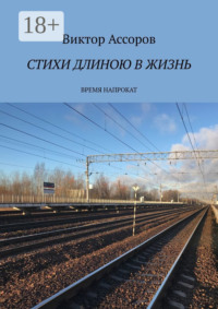 Стихи длиною в жизнь. Время напрокат