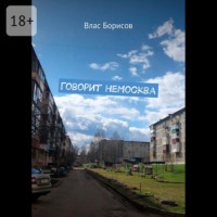 Влас Борисов. Говорит неМосква
