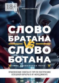 Слово братана vs слово ботана, или Кремниевые биты. Практические советы от гуру по построению успешной карьеры в ИТ-менеджменте