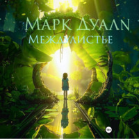 Марк Дуал. Междулистье