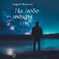 Андрей Вергелис. На небе звёзды