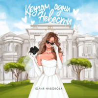 Юлия Набокова. Кругом одни невесты