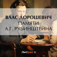 . Памяти А.Г. Рубинштейна