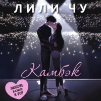 Лили Чу. Камбэк